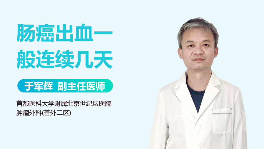 肠癌出血一般连续几天