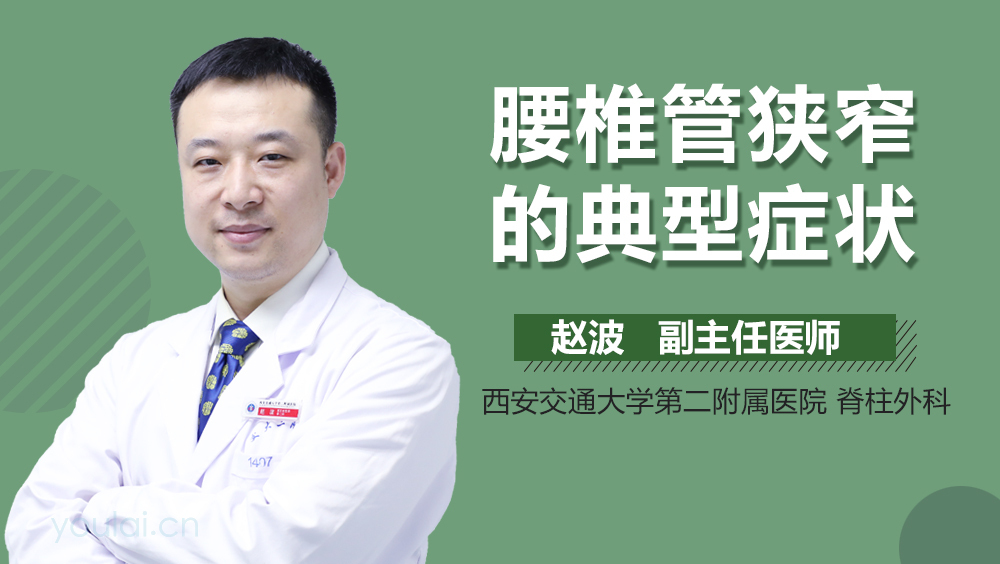 腰椎管狭窄的典型症状