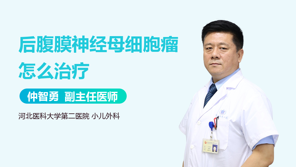 后腹膜神经母细胞瘤怎么治疗