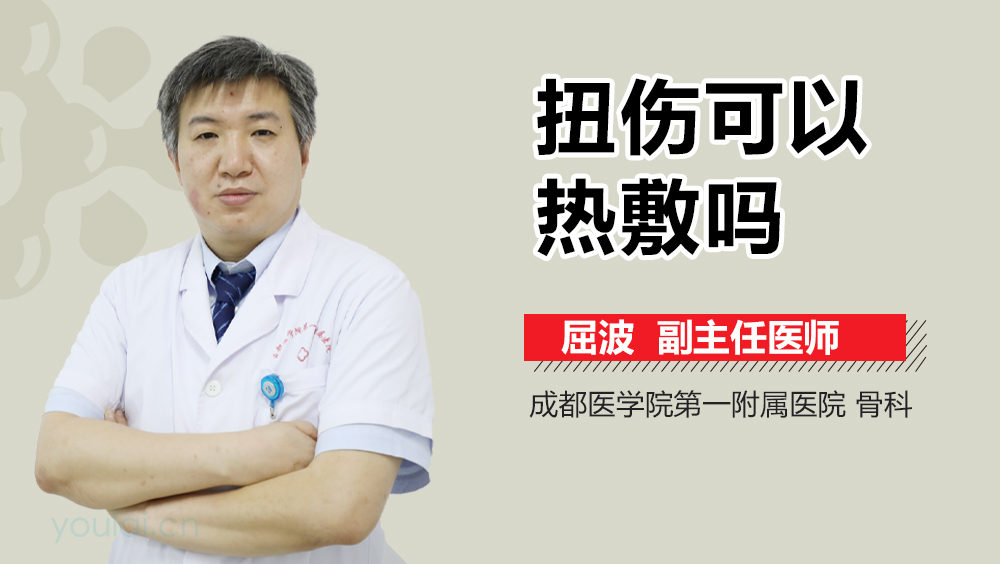 扭伤可以热敷吗