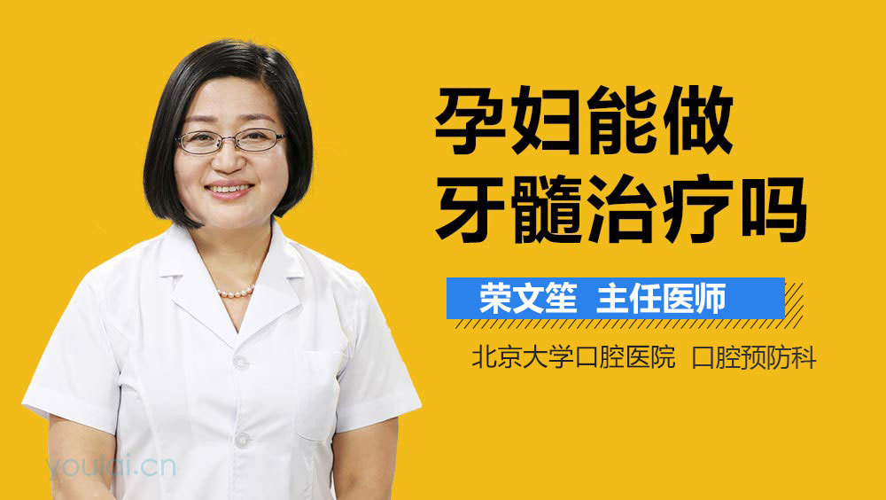 孕妇能做牙髓治疗吗