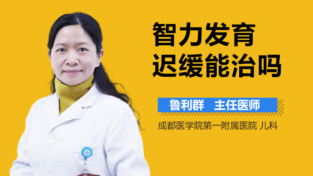 智力发育迟缓能治吗