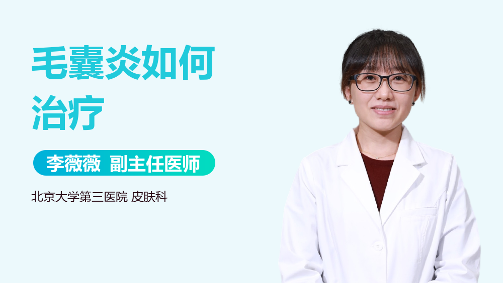 毛囊炎如何治疗