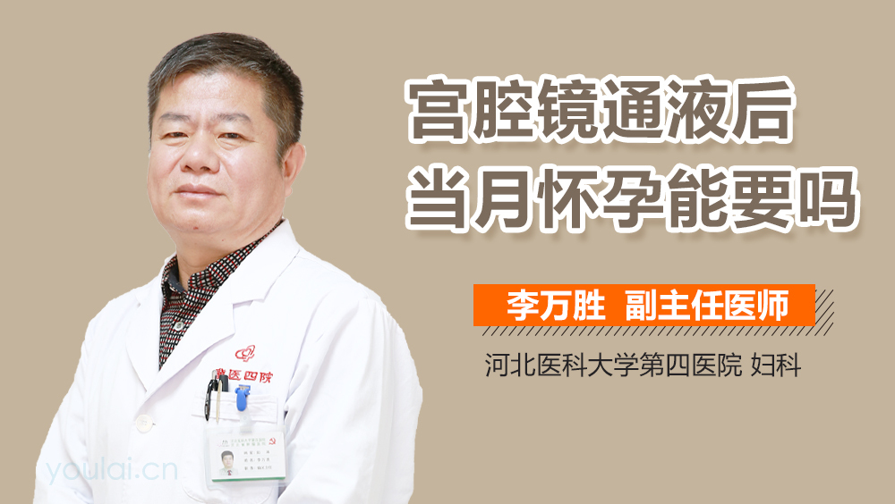 宫腔镜通液后当月怀孕能要吗