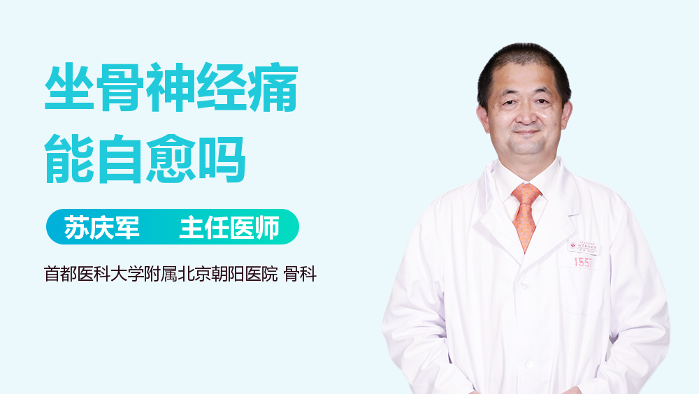 坐骨神经痛能自愈吗