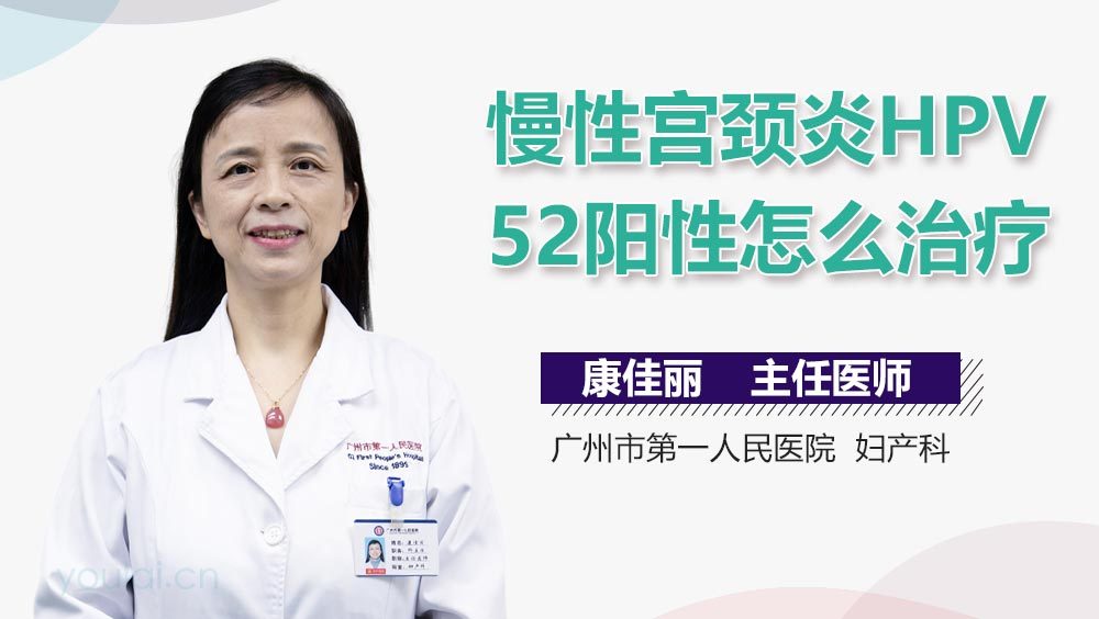 慢性宫颈炎HPV52阳性怎么治疗