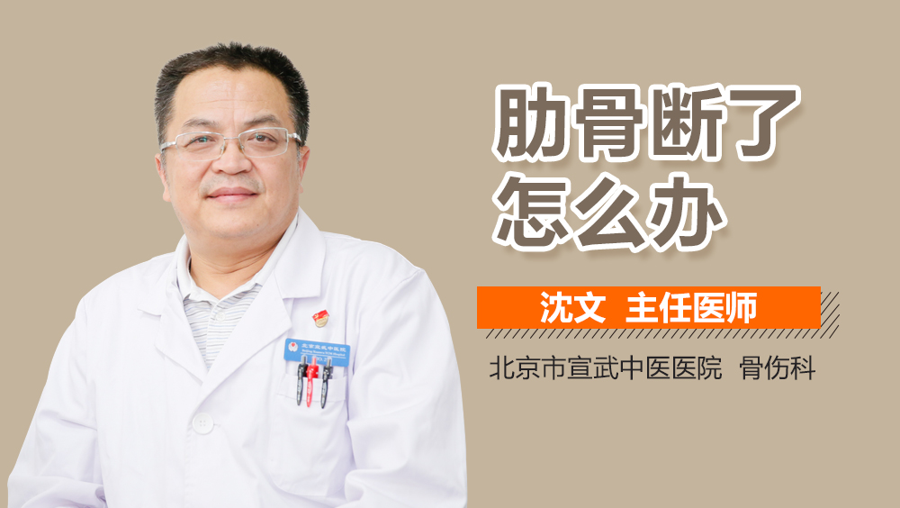 肋骨断了怎么办