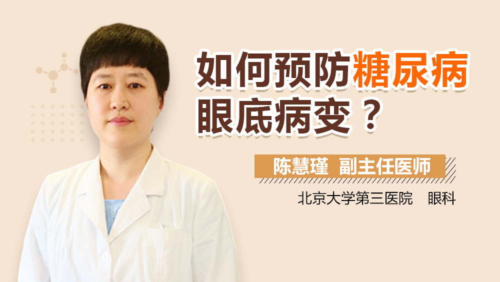 如何预防糖尿病眼底病变