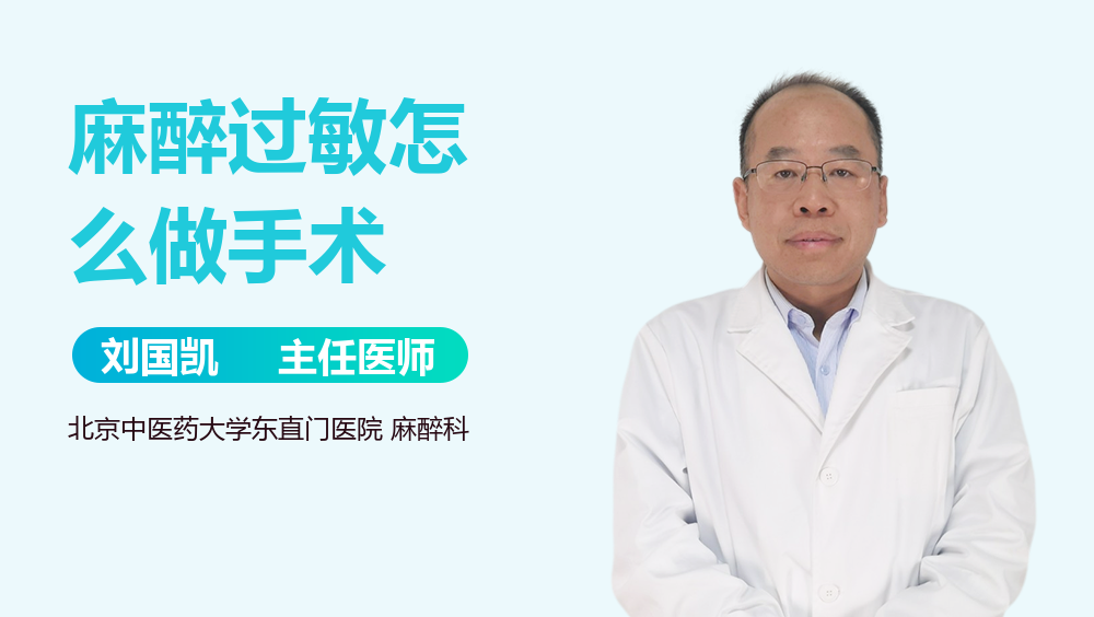 麻醉过敏怎么做手术