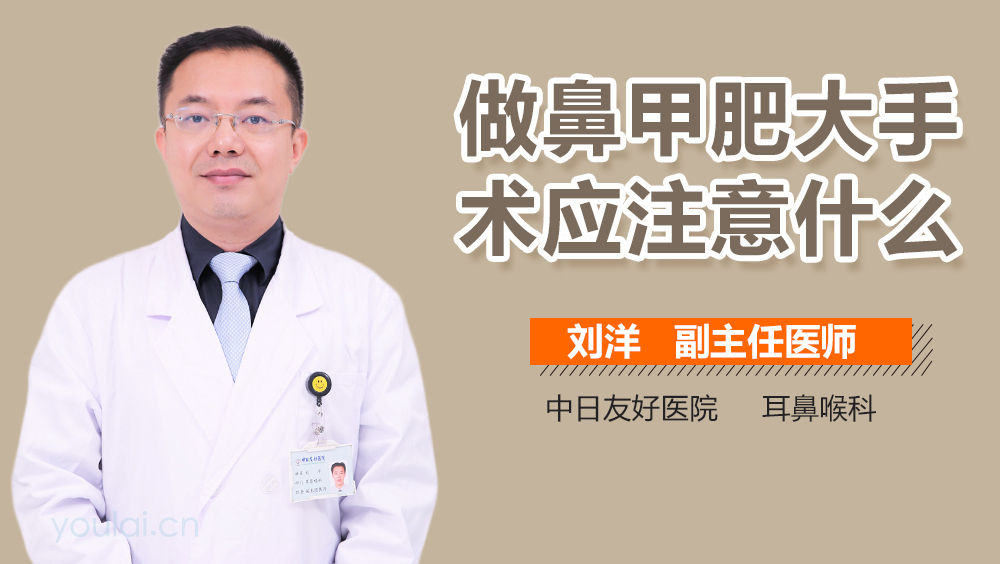 做鼻甲肥大手术应注意什么