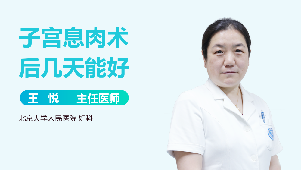 子宫息肉术后几天能好