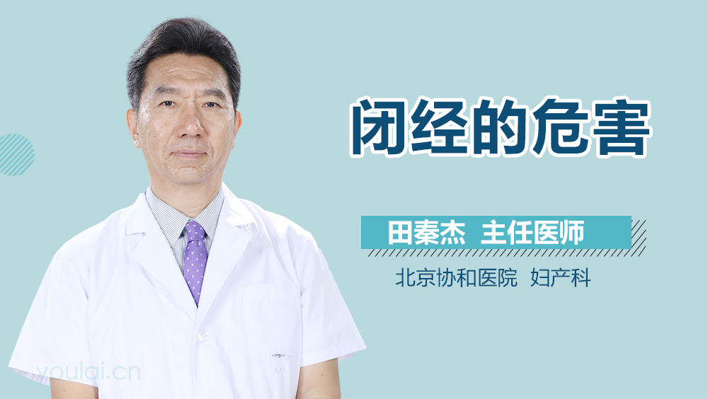 闭经的危害