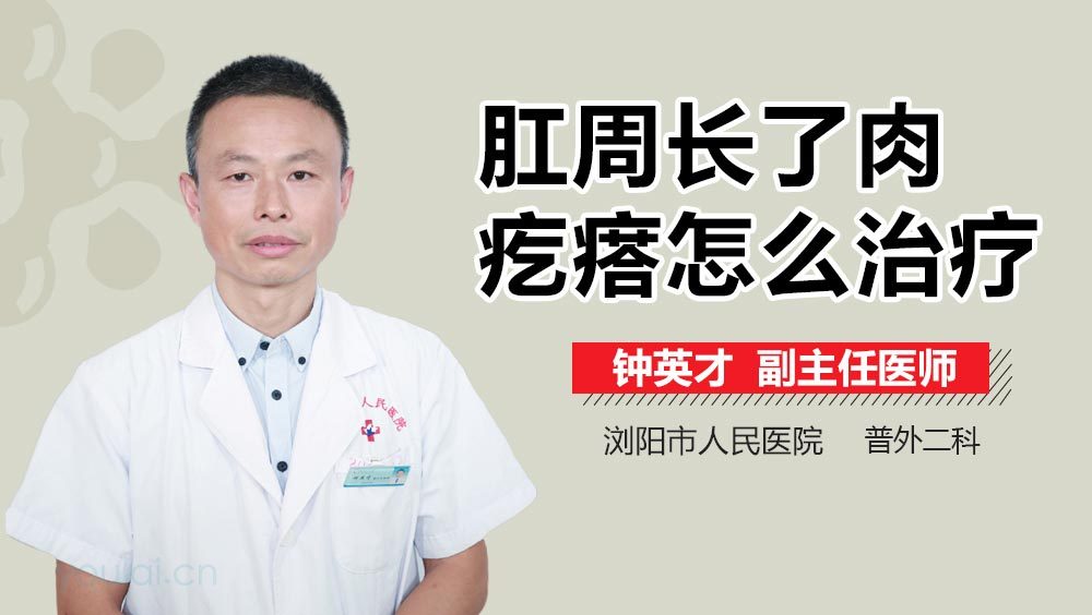 肛周长了肉疙瘩怎么治疗