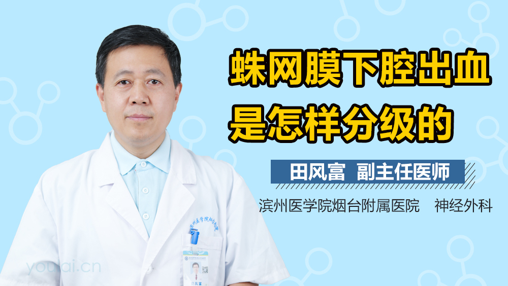 蛛网膜下腔出血是怎样分级的