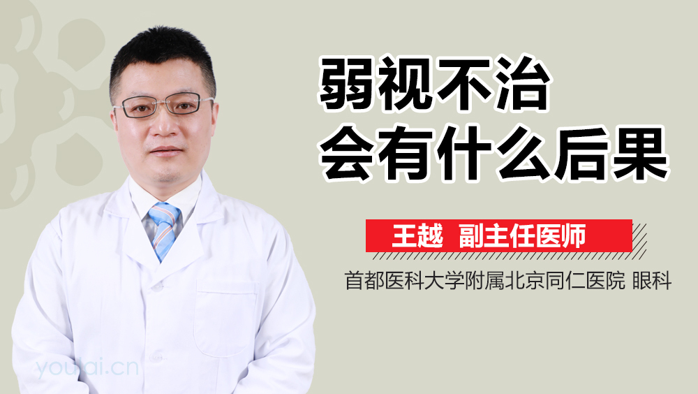 弱视不治会有什么后果