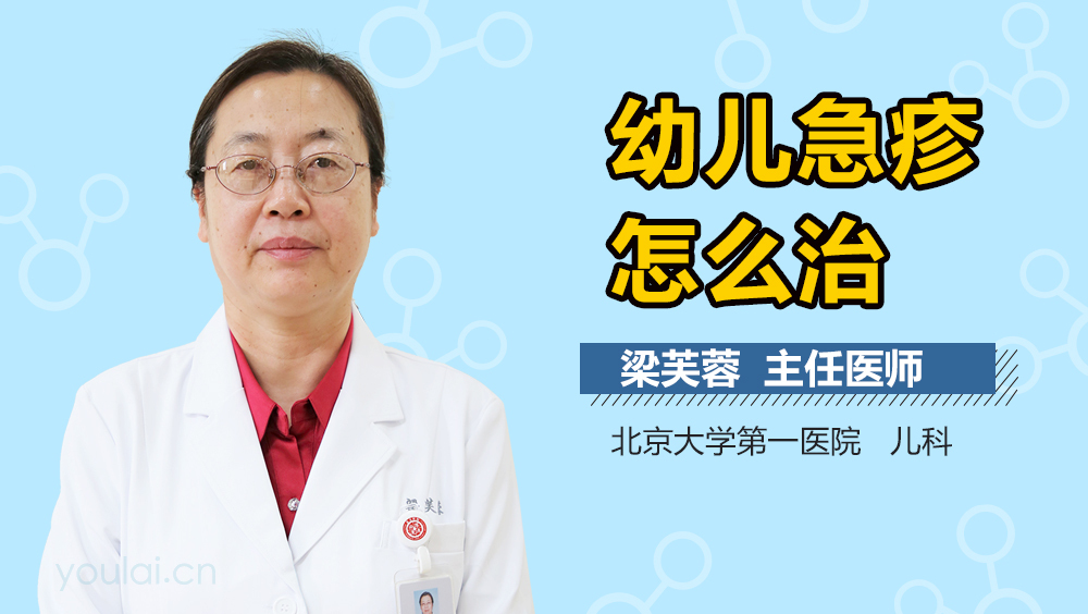 幼儿急疹怎么治