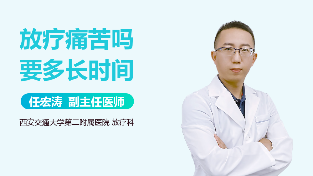 放疗痛苦吗要多长时间