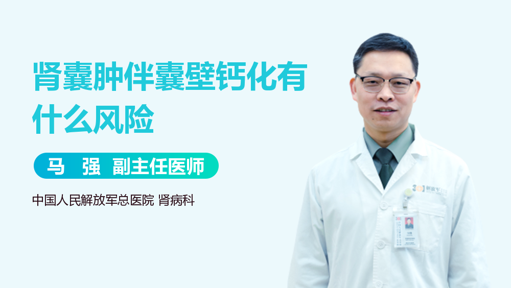 肾囊肿伴囊壁钙化有什么风险