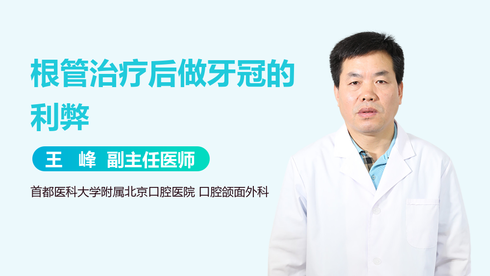 根管治疗后做牙冠的利弊