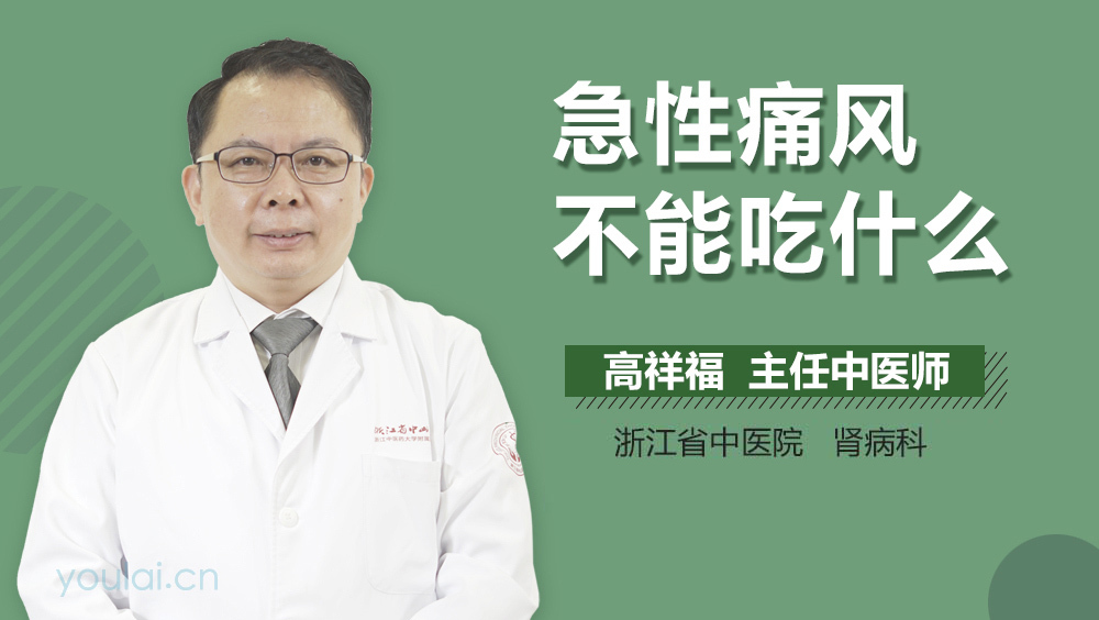急性痛风不能吃什么