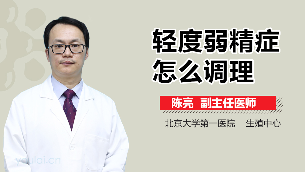 轻度弱精症怎么调理
