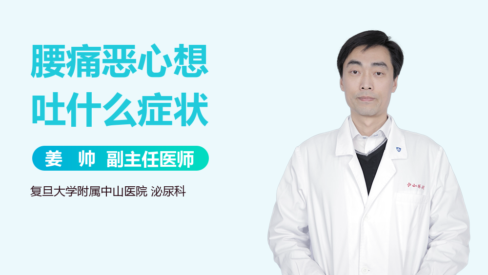 腰痛恶心想吐什么症状