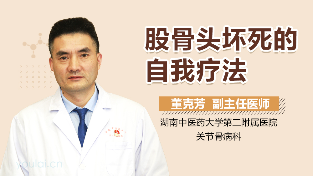 股骨头坏死的自我疗法