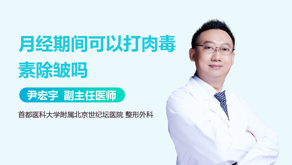 月经期间可以打肉毒素除皱吗