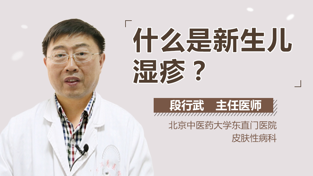 什么是新生儿湿疹
