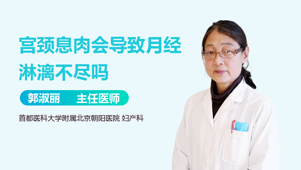 宫颈息肉会导致月经淋漓不尽吗