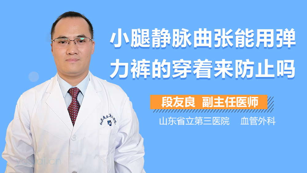 小腿静脉曲张能用弹力裤的穿着来防止吗