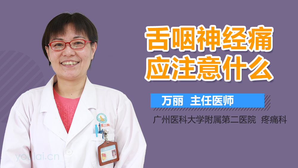 舌咽神经痛应注意什么