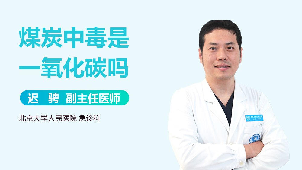 煤炭中毒是一氧化碳吗