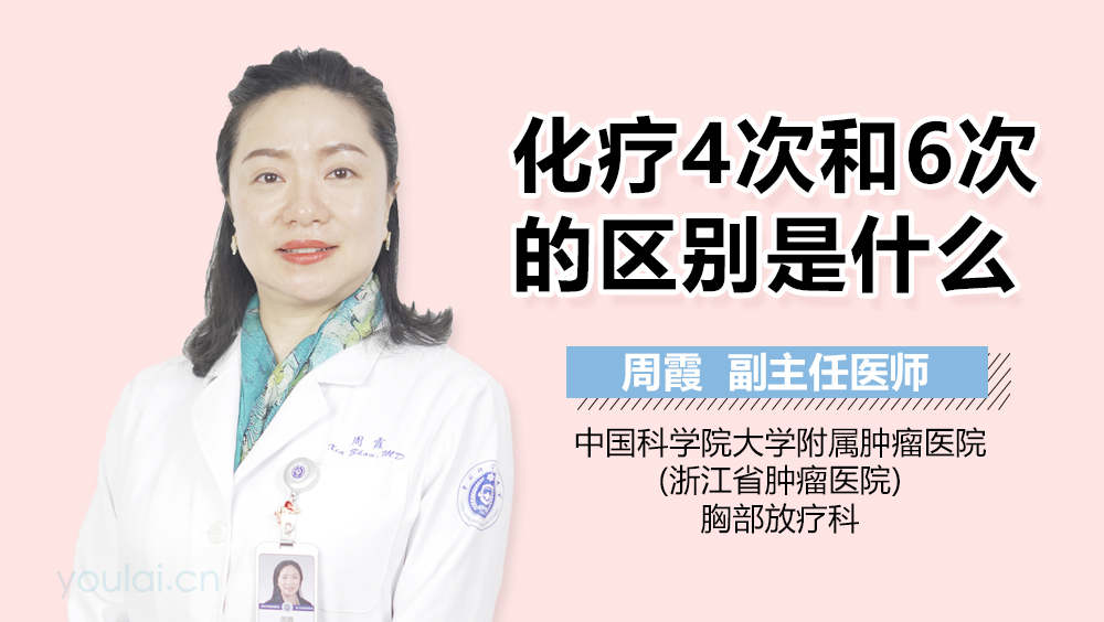 化疗4次和6次的区别是什么