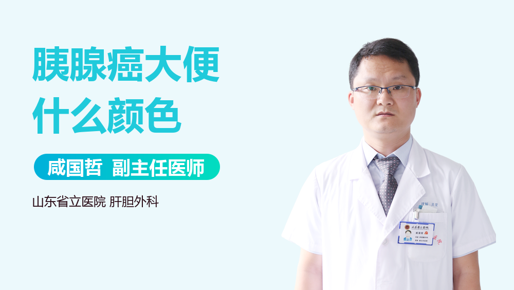 胰腺癌大便什么颜色