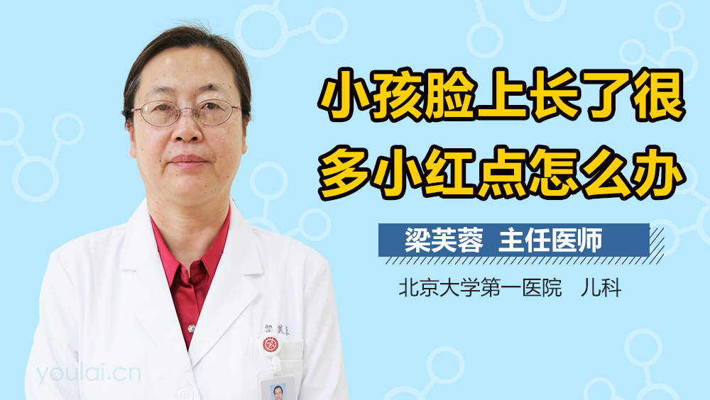 小孩脸上长了很多小红点怎么办