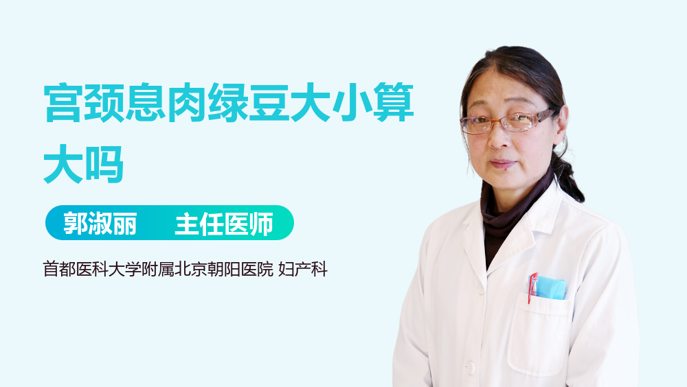 宫颈息肉绿豆大小算大吗