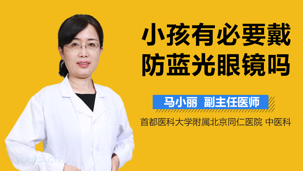 小孩有必要戴防蓝光眼镜吗