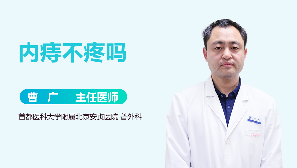 内痔不疼吗