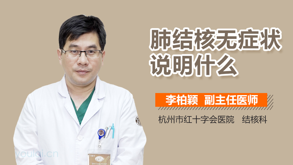 肺结核无症状说明什么