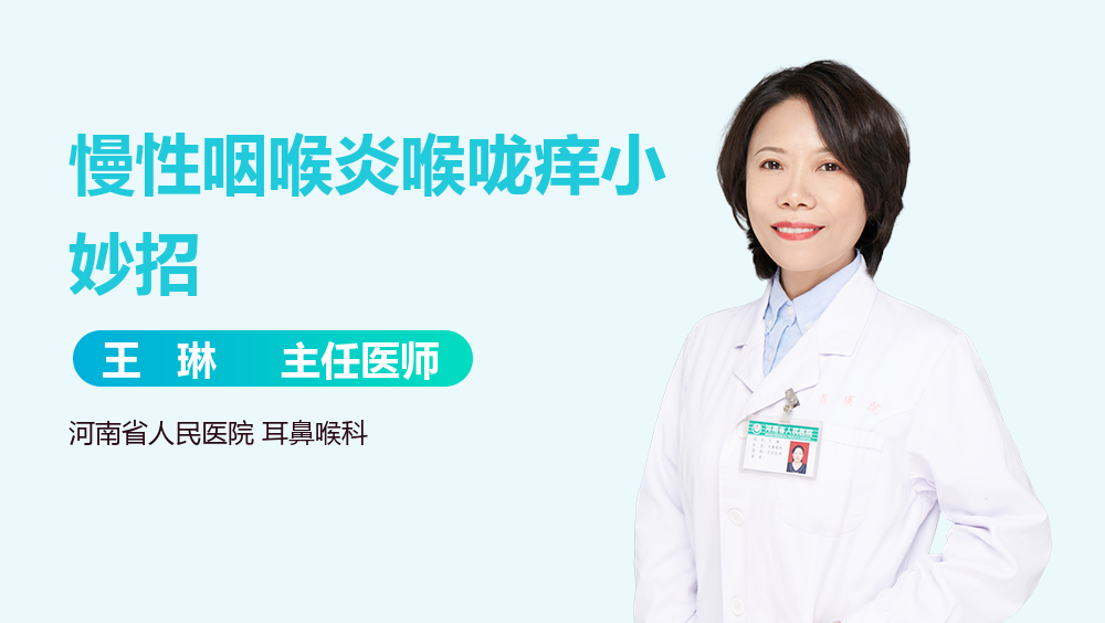 慢性咽喉炎喉咙痒小妙招