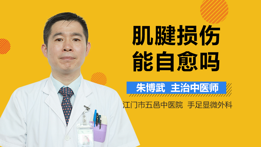 肌腱损伤能自愈吗