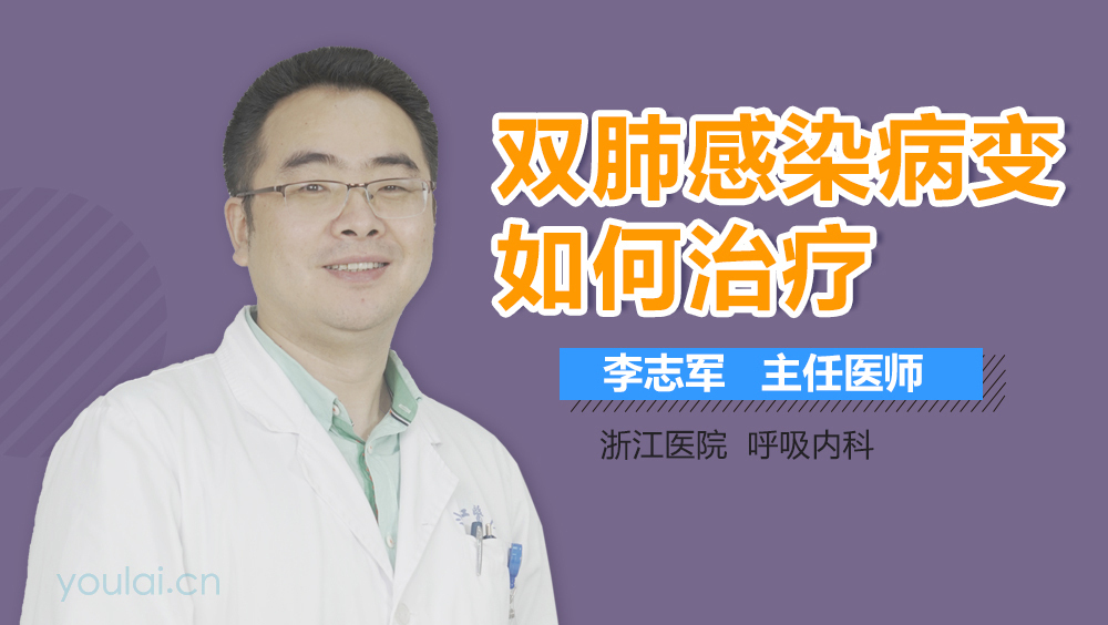 双肺感染病变如何治疗