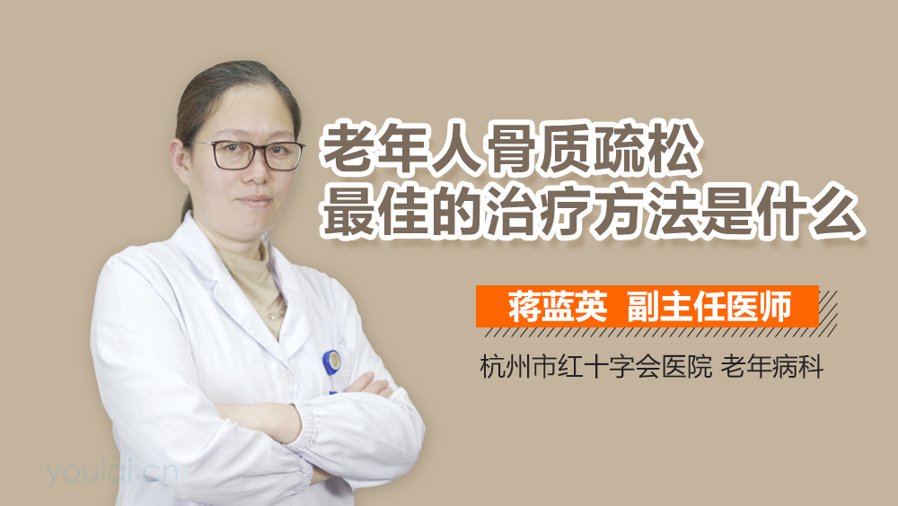老年人骨质疏松最佳的治疗方法是什么