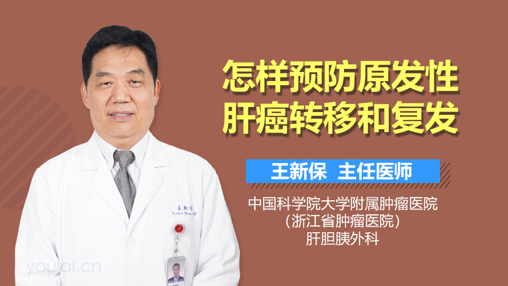 怎样预防原发性肝癌转移和复发