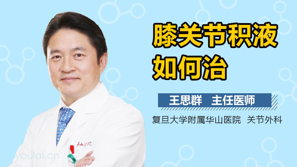 膝关节积液如何治