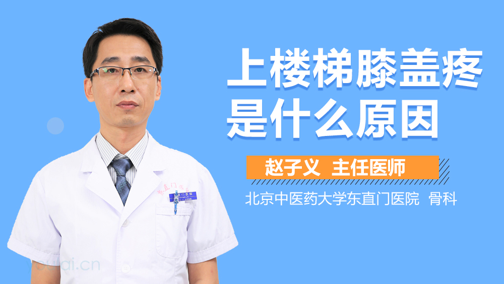 上楼梯膝盖疼是什么原因