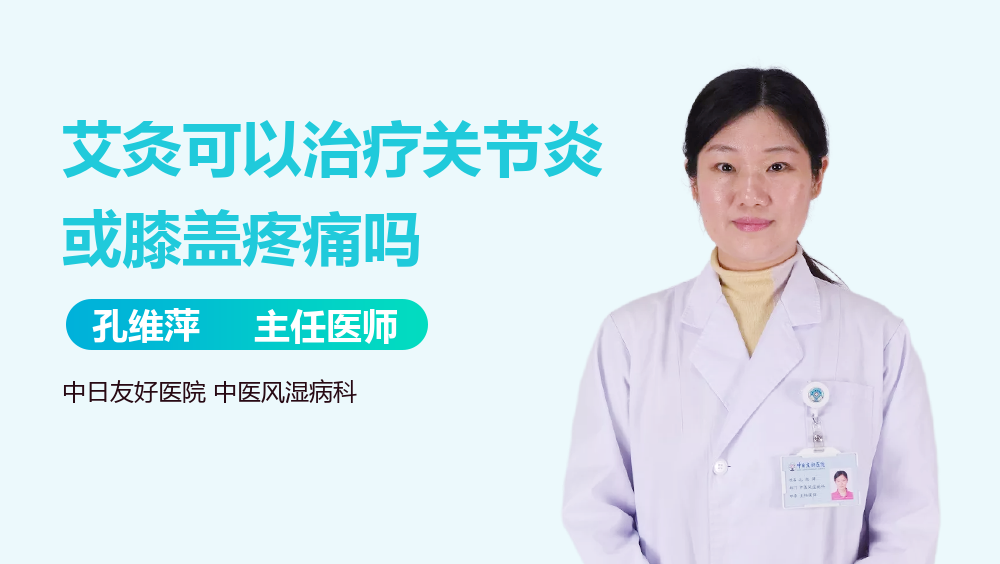 艾灸可以治疗关节炎或膝盖疼痛吗