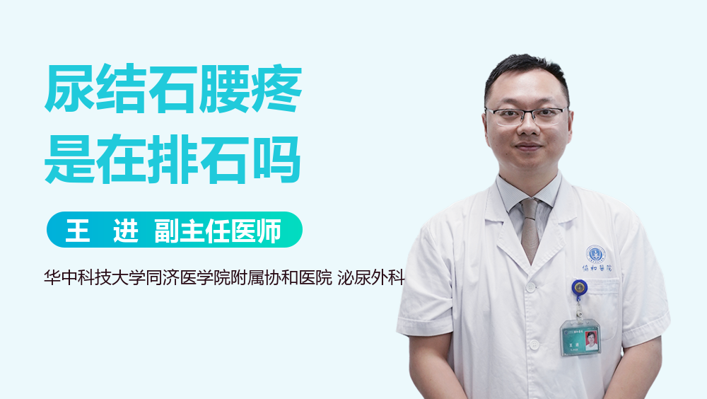 尿结石腰疼是在排石吗