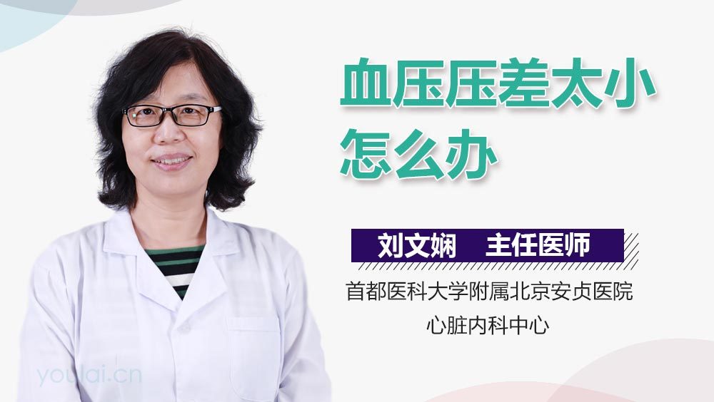 血压压差太小怎么办